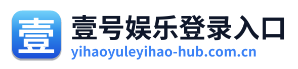 壹号娱乐登录入口 Logo